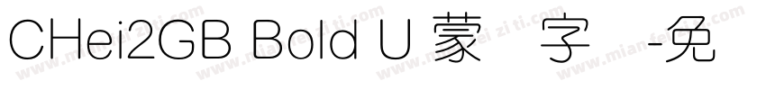 CHei2GB Bold U 蒙纳字体字体转换